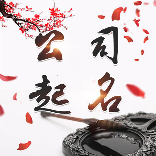 六盘水公司起名_找田馥连起名