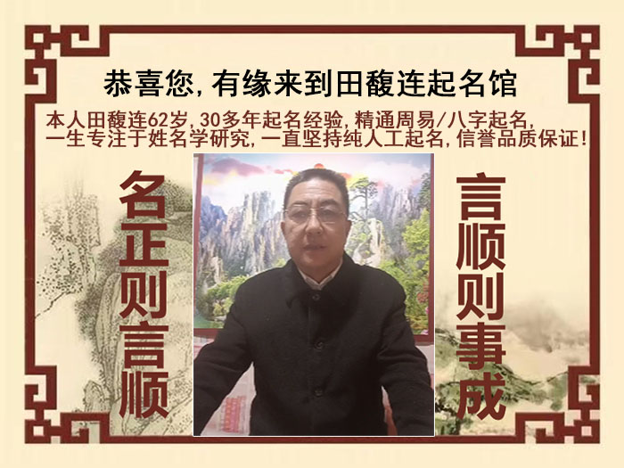 六盘水尚名轩田馥连起名