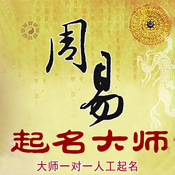 六盘水起名大师 六盘水大师起名 找田大师 41年起名经验