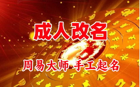 六盘水成人改名-找大师一对一改名先分析后改名